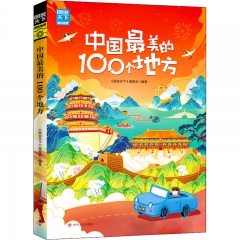 中国最美的100个地方/图说天下．国家地理系列