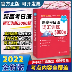 新高考日语 词汇训练5000题