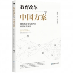 《教育改革的中国方案——聚焦发展核心素养的素质教育探索》