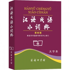 汉语成语小词典(第6版·大字本)