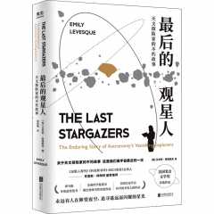 最后的观星人：天文探险家的不朽故事