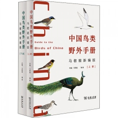 中国鸟类野外手册(马敬能新编版)(上下)