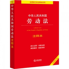 中华人中华人民共和国劳动法注释本【全新修订版】