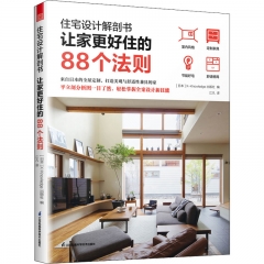 住宅设计解剖书 让家更好住的88个法则