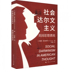 社会达尔文主义：美国思想潜流