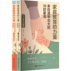 家庭教育的力量——来自清华北大的38封家书(全2册)
