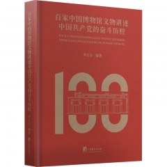 百家中国博物馆文物讲述中国共产党的奋斗历程