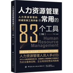 人力资源管理最常用的83种工具（2版）