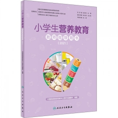 小学生营养教育教师指导用书（2021）