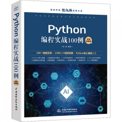 Python编程实战100例(微课视频版)