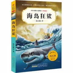 中外动物小说精品（升级版第七辑）·海岛狂鲨