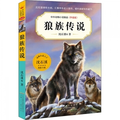 中外动物小说精品（升级版第七辑）·狼族传说