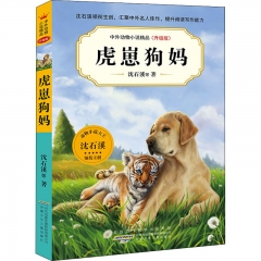 中外动物小说精品（升级版第七辑）·虎崽狗妈