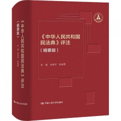 《中华人民共和国民法典》评注(精要版)