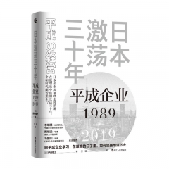 日本激荡三十年：平成企业1989－2019