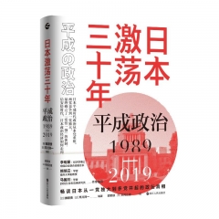 日本激荡三十年：平成政治1989－2019