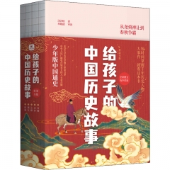 给孩子的中国历史故事（全4册）