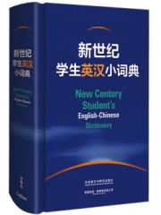 新世纪学生英汉小词典