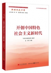 开创中国特色社会主义新时代（新时代这十年丛书）