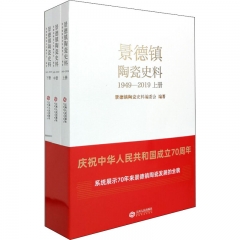 景德镇陶瓷史料（1949－2019）（全3册 平装）
