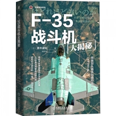 F－35战斗机大揭秘