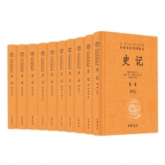 史记（全十册）精－－中华经典名著全本全注全译