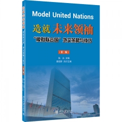 造就未来领袖:“模拟联合国”外交策略与技巧(第2版)