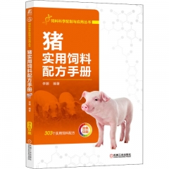 猪实用饲料配方手册．