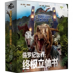 侏罗纪世界:终极立体书