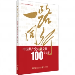 一路同行——中国共产党对外交往100个故事