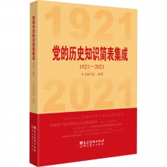 党的历史知识简表集成（1921－2021）