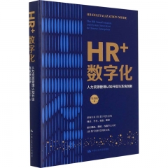 HR+数字化:人力资源管理认知升级与系统创新