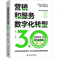 营销和服务数字化转型 : CRM3．0时代的来临（升级版）