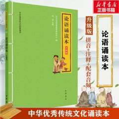 ·论语诵读本（升级版）－－中华优秀传统文化经典诵读
