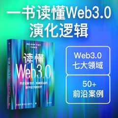 读懂Web3．0
