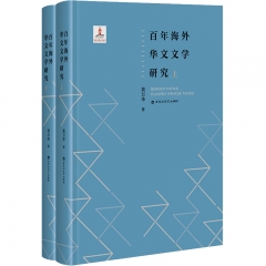 百年海外华文文学研究(全两册)