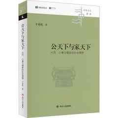 公天下与家天下：大同、小康与儒家的社会理想/中华文化新读丛书