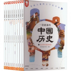 一读就通的中国历史全10册