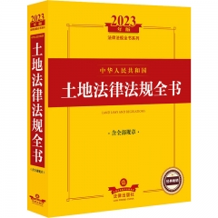 2023年中华人民共和国土地法律法规全书：含全部规章（2023法律法规全书系列，土地规划与供给、土地