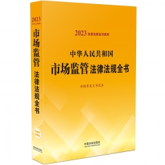 法律法规全书系列：中华人民共和国市场监管法律法规全书(含规章及文书范本)（2023年版）