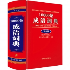10000条成语词典（双色版）