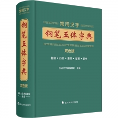 常用汉字钢笔五体字典 : 双色版
