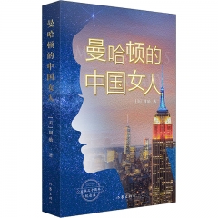 曼哈顿的中国女人