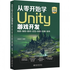 从零开始学Unity游戏开发:场景+角色+脚本+交互+体验+效果+发布