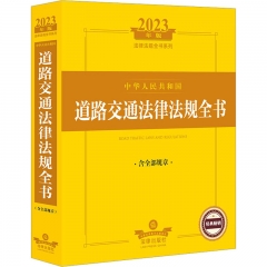 2023年版中华人民共和国道路交通法律法规全书：含全部规章