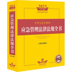 2023年中华人民共和国应急管理法律法规全书：含相关政策