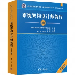 系统架构设计师教程（第2版）（全国计算机技术与软件专业技术资格（水平）考试指定用书）