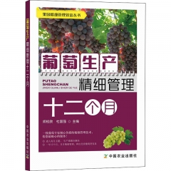 葡萄生产精细管理十二个月