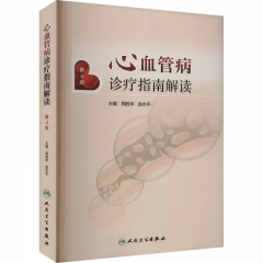 心血管病诊疗指南解读(第4版)
