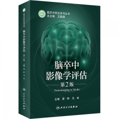 脑卒中影像学评估(第2版)